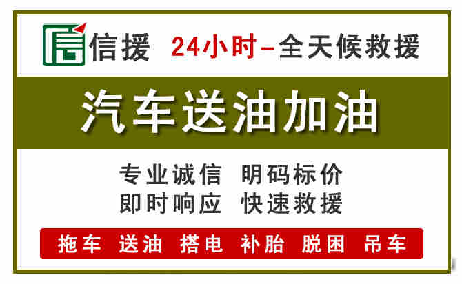 忻城汽车救援送汽油