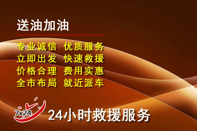 忻城道路救援汽车送机油