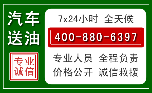 忻城汽车送油救援电话 忻城汽车送油救援电话